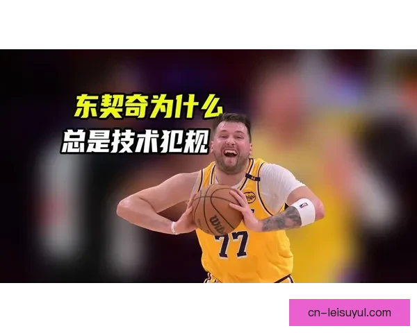 东契奇谈再吃技犯直言真的无语