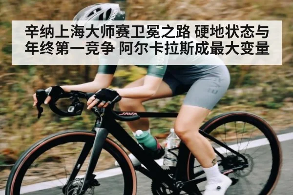 辛纳上海大师赛卫冕之路 硬地状态与年终第一竞争 阿尔卡拉斯成最大变量 | c7